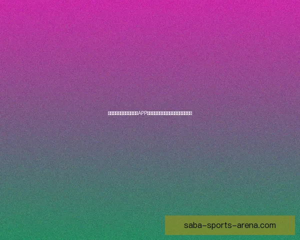 畅享世界杯激情,下载竞猜APP,预测赛果赢丰厚奖励,立即参与挑战! 畅享世界杯激情,下载竞猜APP,预测赛果赢丰厚奖励,立即参与挑战!