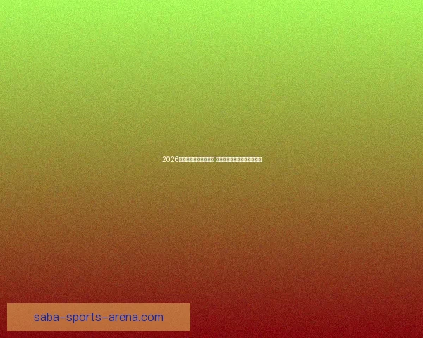 2026世界杯比赛城市全解析 全球七大赛场与精彩赛事一览