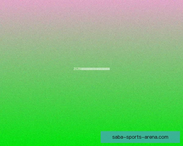 2026年世界杯赛果全览及各场比赛比分详细汇总