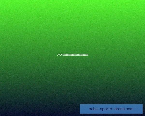 2026世界杯精彩对决全解析球星战术与夺冠悬念一览