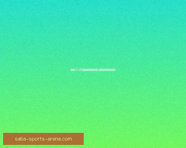 加拿大2026年世界杯球场全景揭秘 打造全球足球盛事新地标