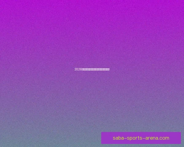 2026世界杯精彩回顾与全球足球盛事全景解析