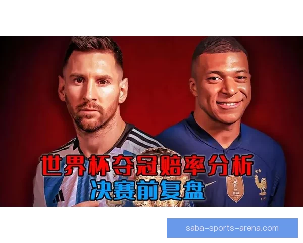 世界杯在线竞猜赔率分析与投注策略全面解读 世界杯在线竞猜赔率分析与投注策略全面解读