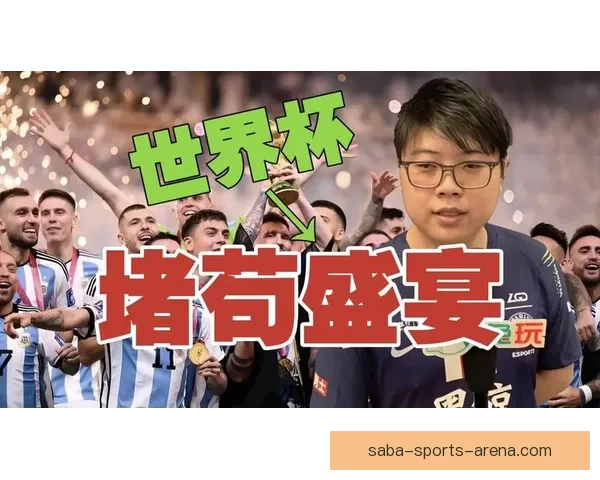 激情世界杯竞猜盛宴 赢取丰厚奖品挑战你的预测力